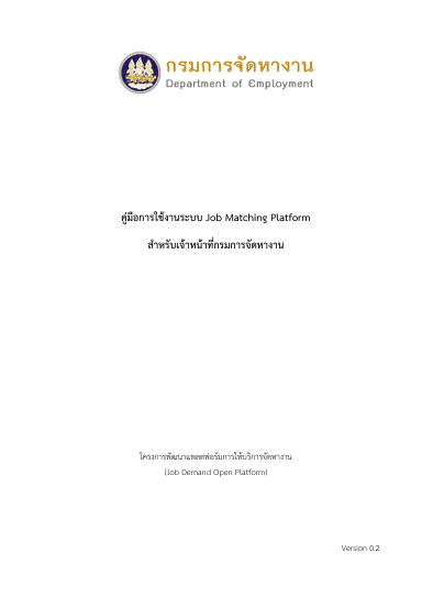 ปกคู่มือการใช้งานระบบ Job Matching Platform สำหรับเจ้าหน้าที่กรมการจัดหางาน
