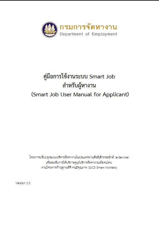 คู่มือการใช้งานระบบจัดหางานในประเทศ Smart Job สำหรับผู้หางาน