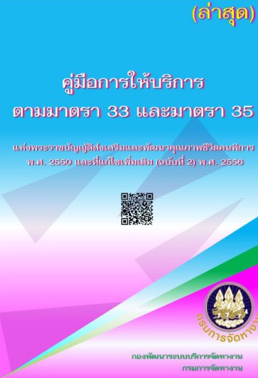 คู่มือการให้บริการตามมาตรา 33 และ มาตรา 35
