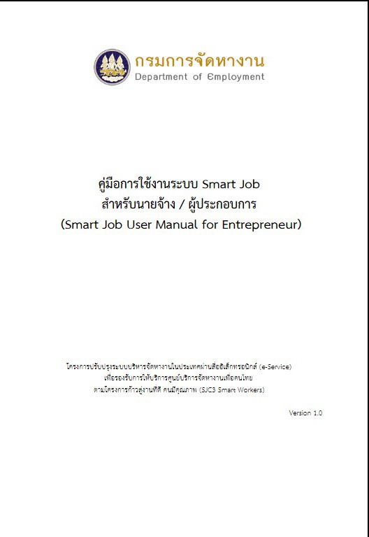คู่มือการใช้งานระบบจัดหางานในประเทศ Smart Job สำหรับนายจ้าง/ผู้ประกอบการ