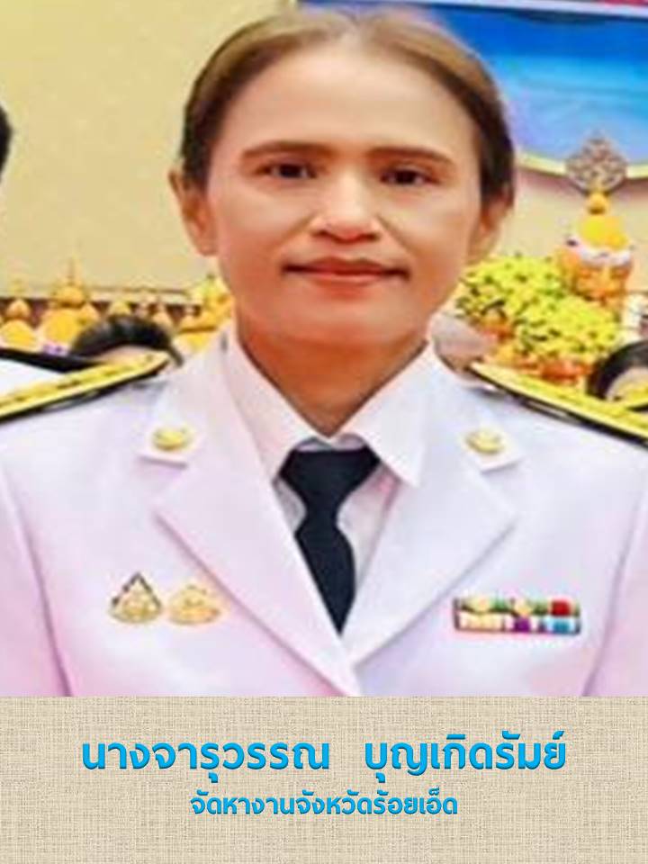นางจารุวรรณ  บุญเกิดรัมย์