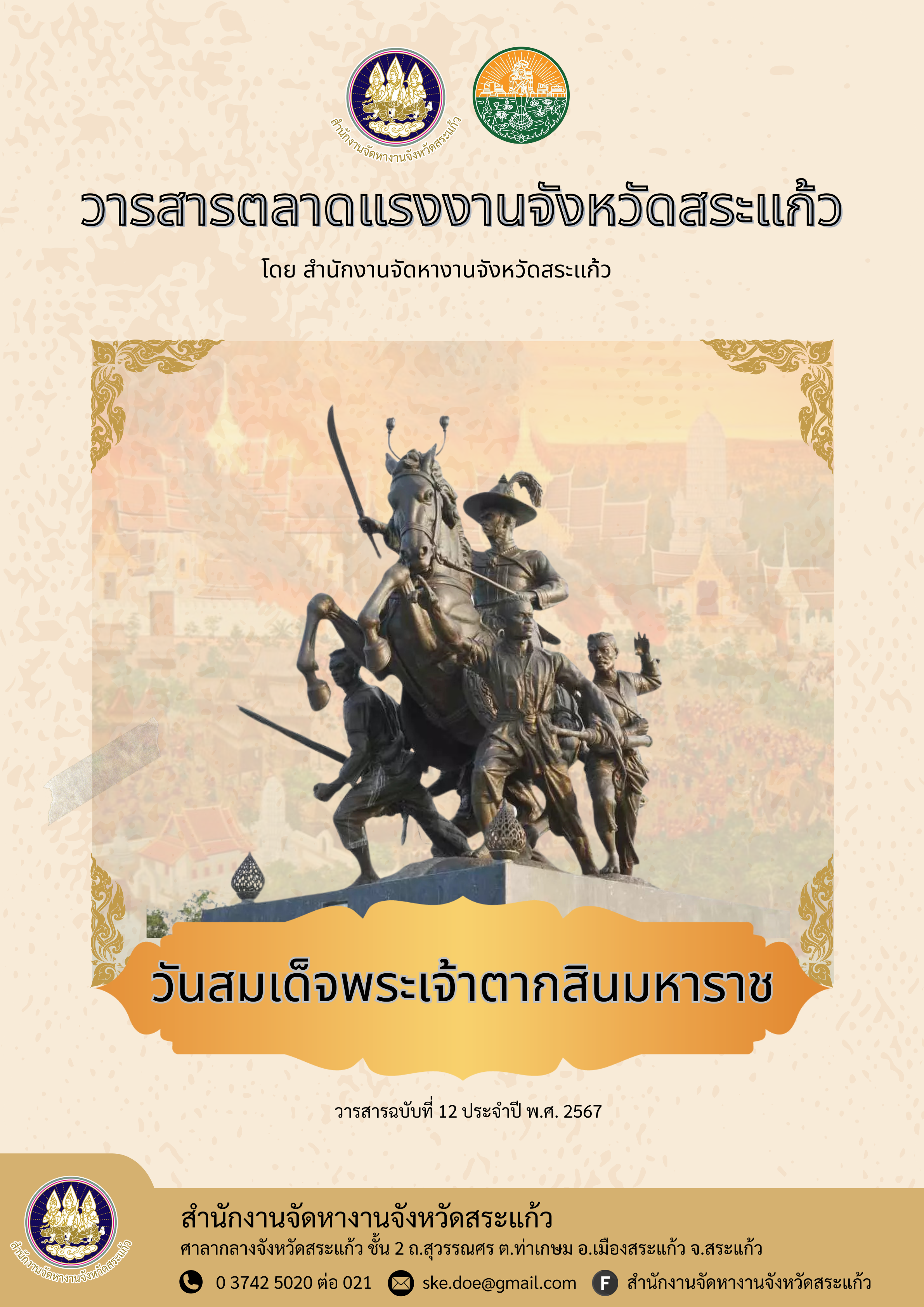 วารสารตลาดแรงงานประจำเดือนธันวาคม พ.ศ.2567
