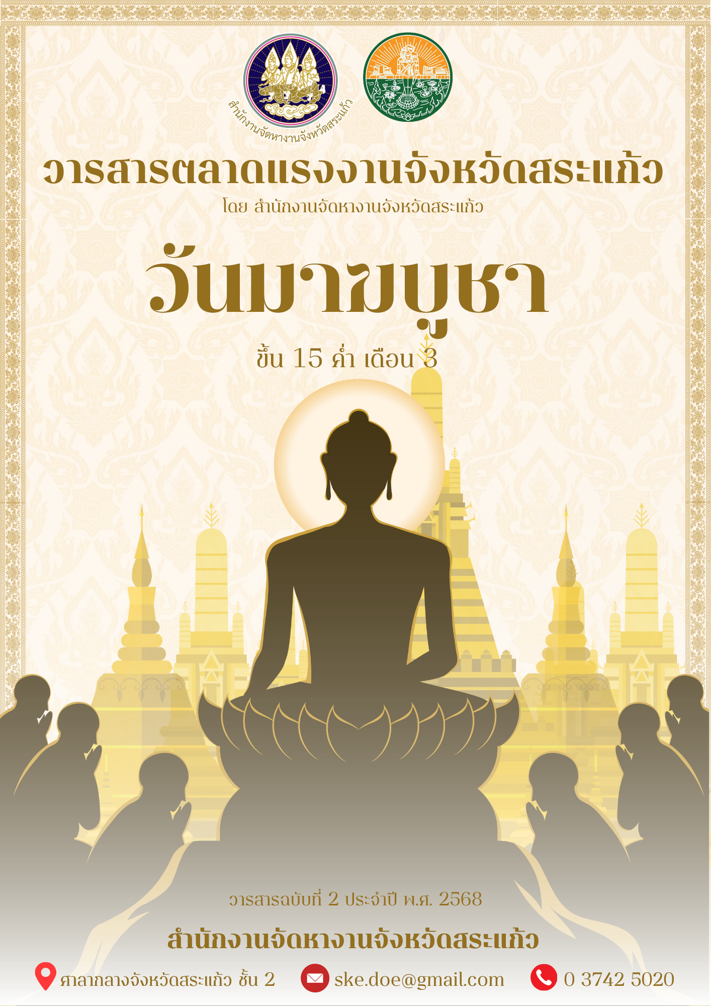 วารสารตลาดแรงงานประจำเดือนมกราคม พ.ศ.2568