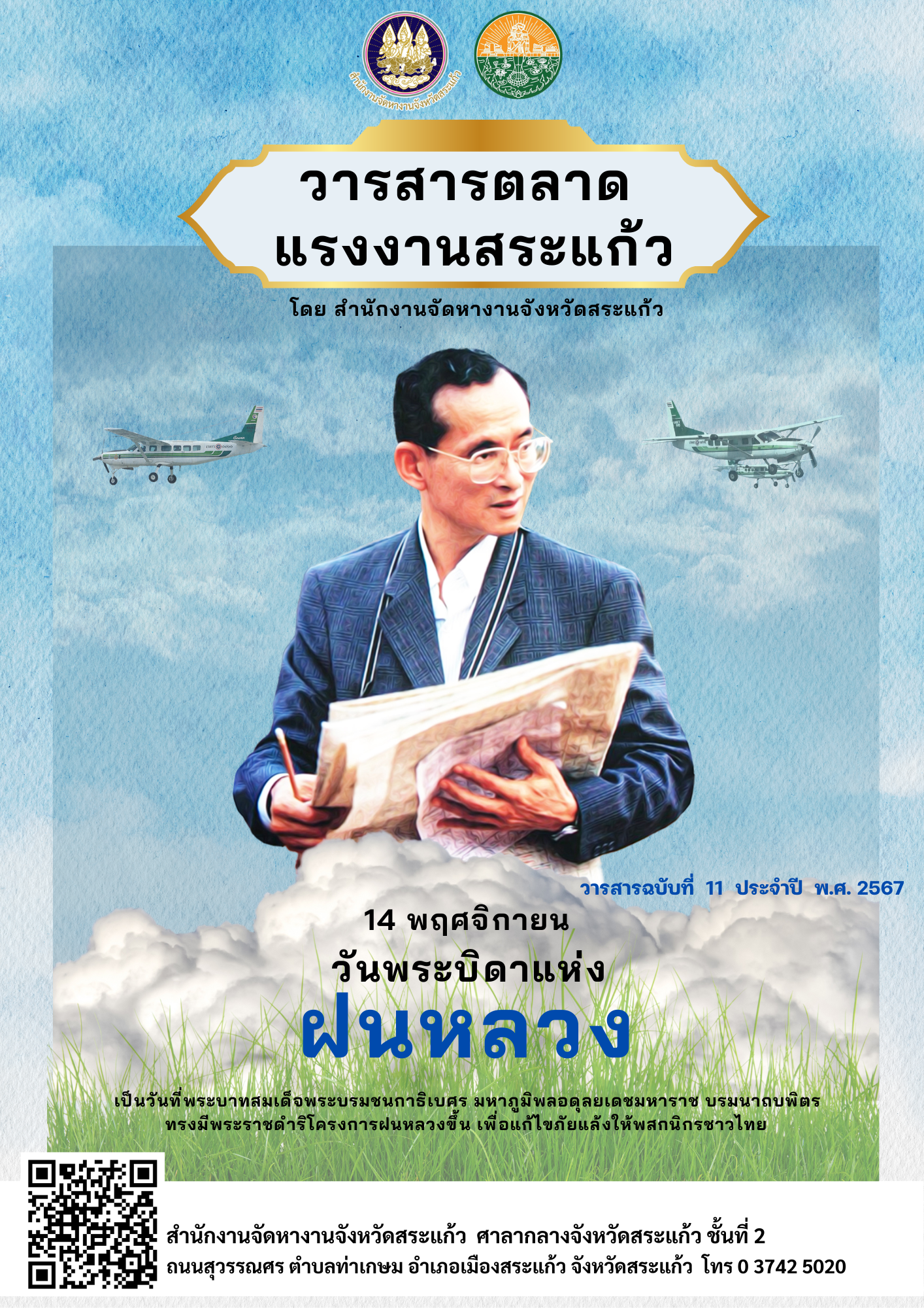 วารสารตลาดแรงงานประจำเดือนพฤศจิกายน พ.ศ.2567