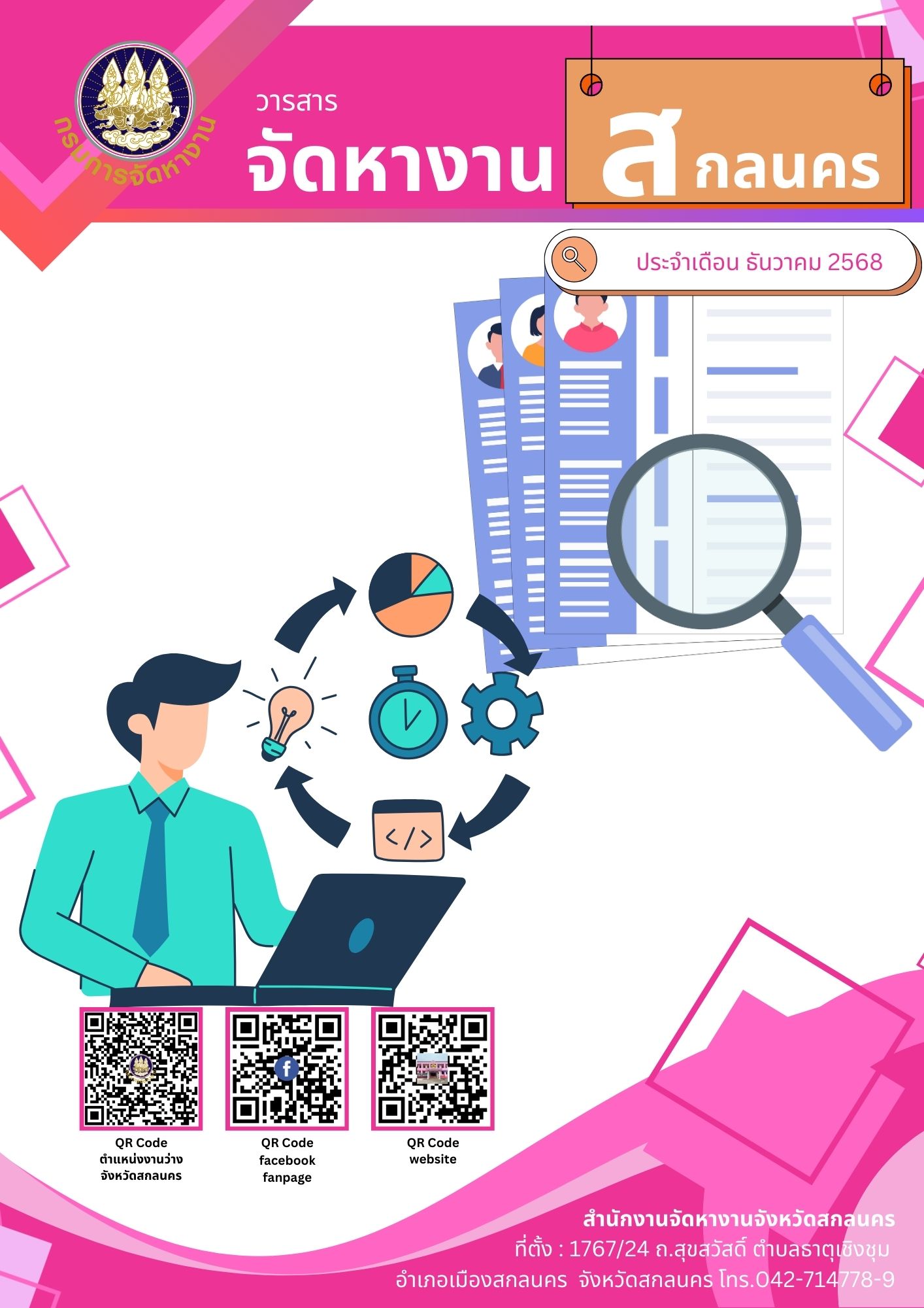 วารสารเดือนธันวาคม 2568