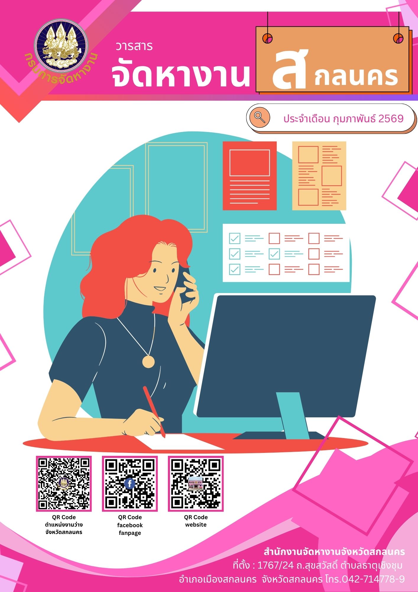 วารสารเดือนกุมภาพันธ์ 2569