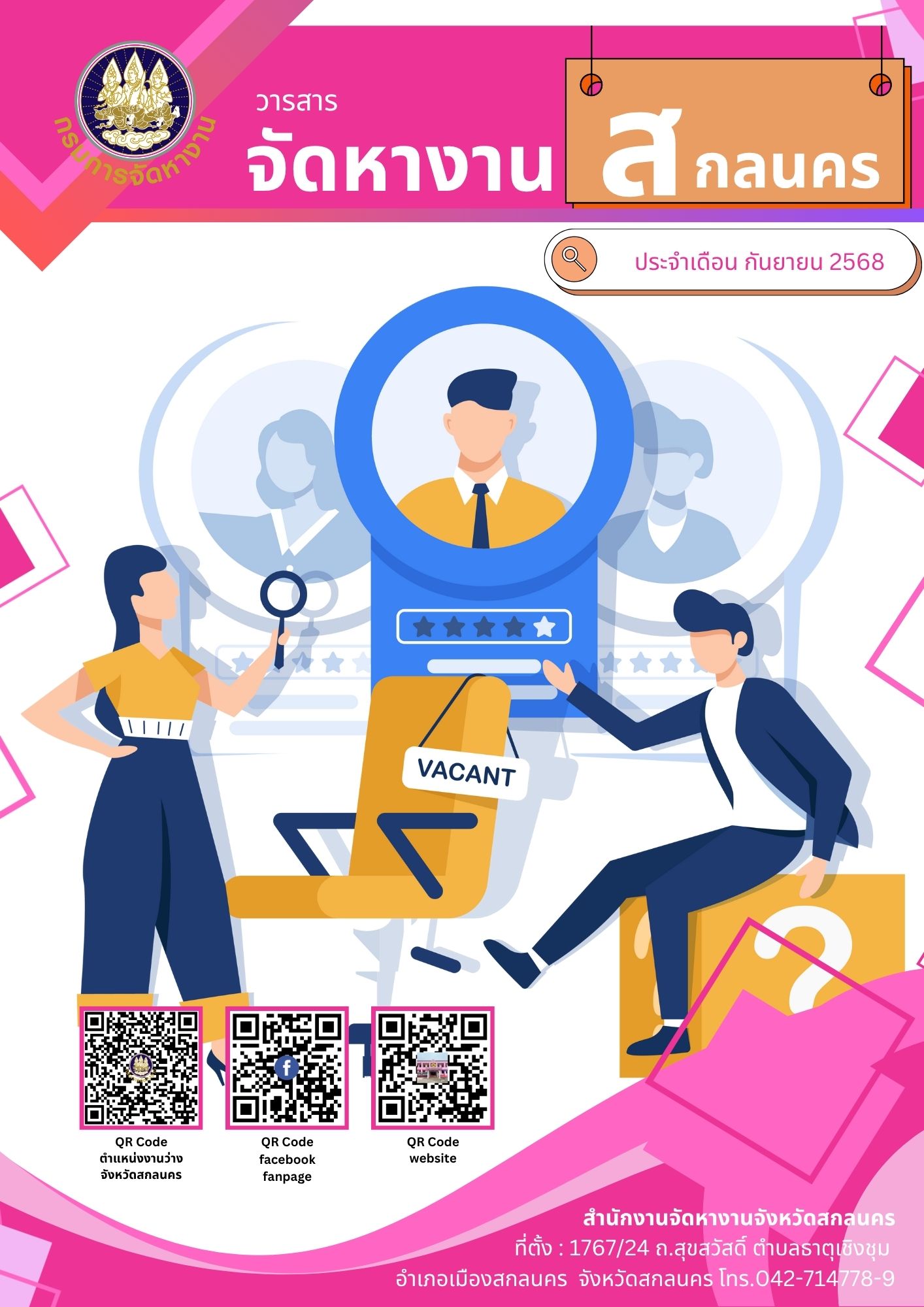 วารสารเดือนกันยายน 2568