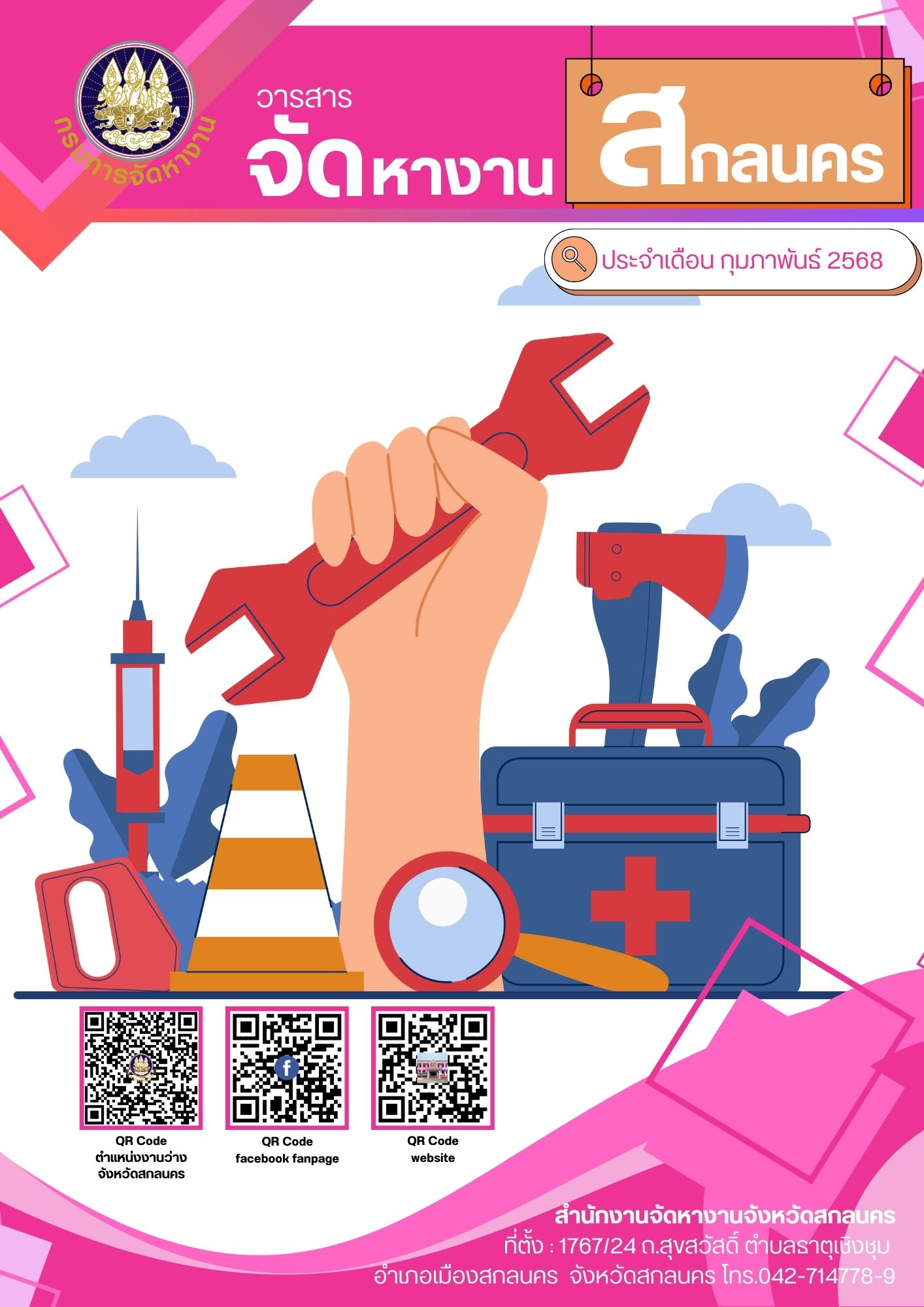 วารสารเดือนกุมภาพันธ์ 2568