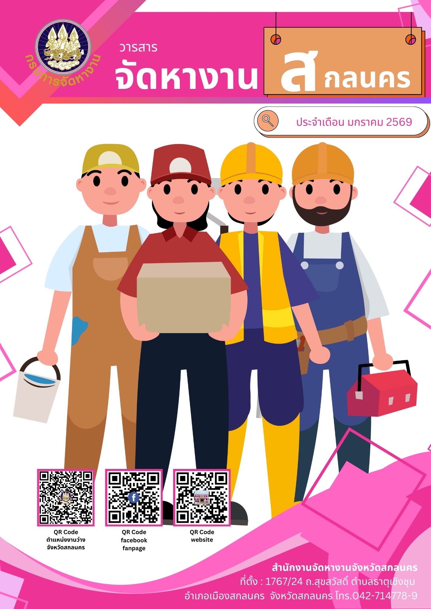 วารสารเดือนมกราคม 2569