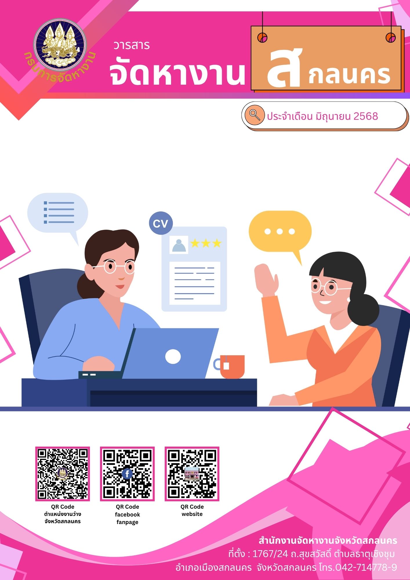 วารสารเดือนมิถุนายน 2568