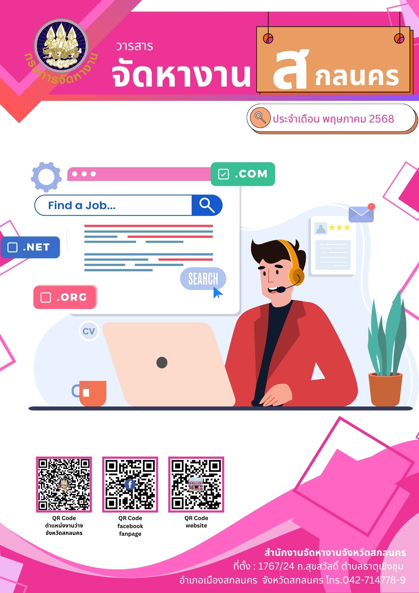 วารสารเดือนพฤษภาคม 2568