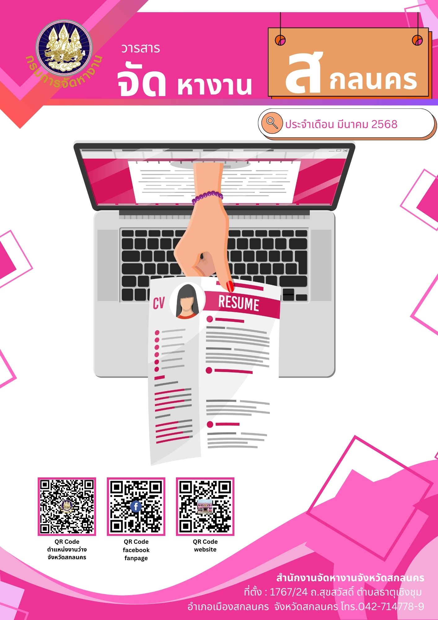 วารสารเดือนมีนาคม 2568