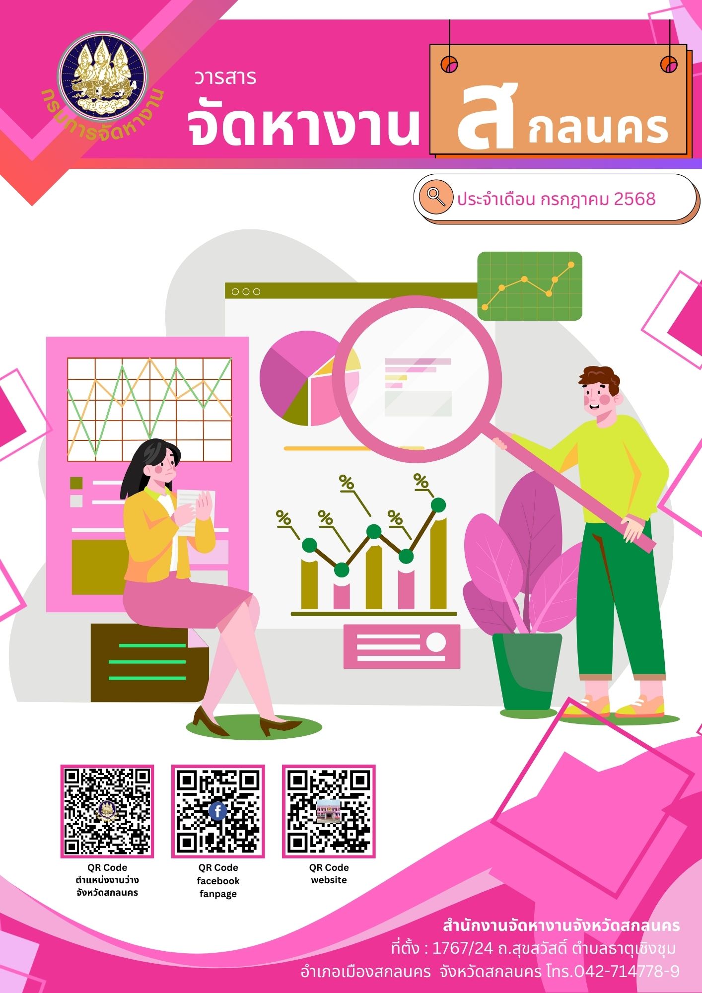 วารสารเดือนกรกฎาคม 2568