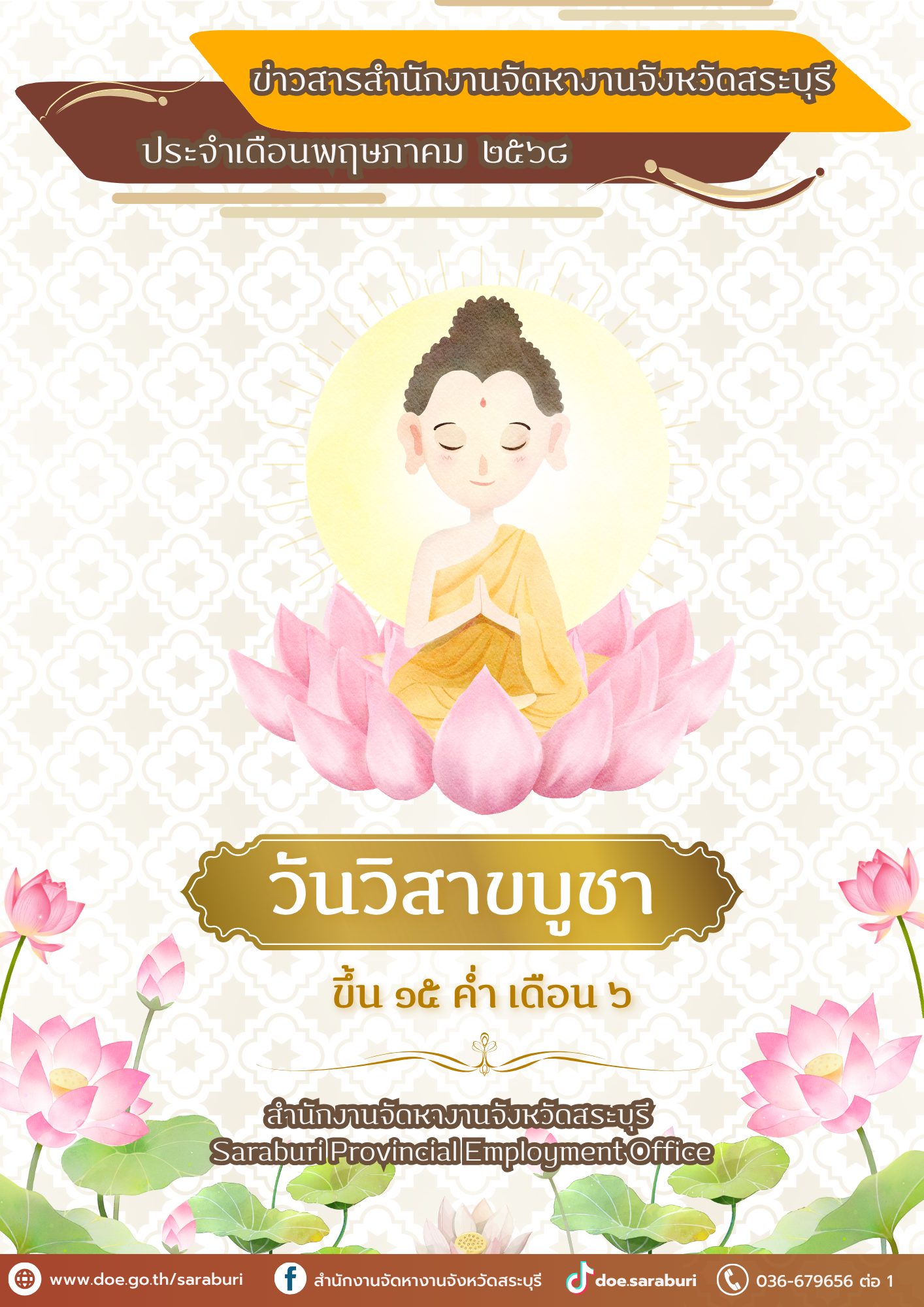 วารสารประจำเดือน พฤษภาคม 2568