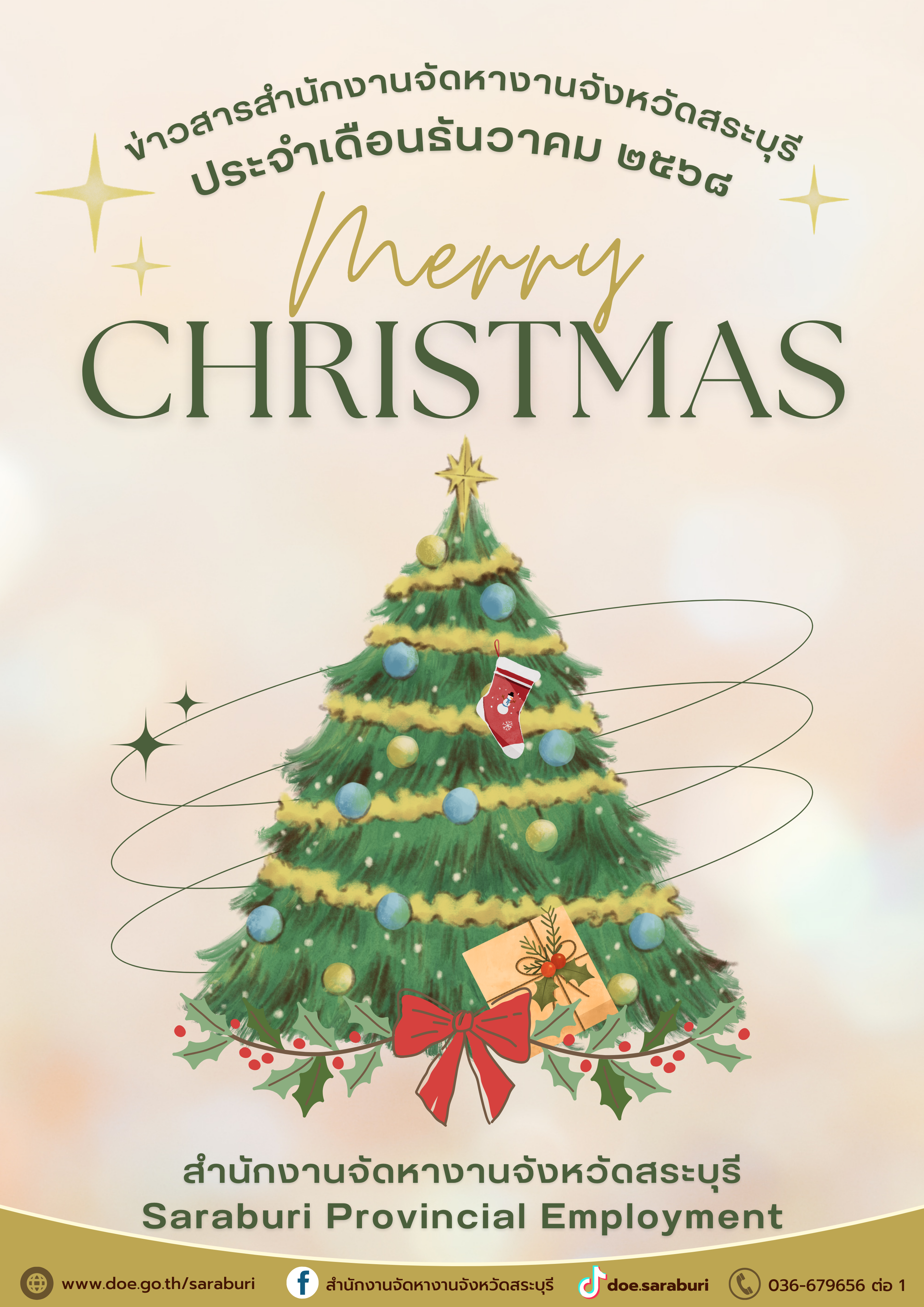 วารสารประจำเดือน ธันวาคม 2568