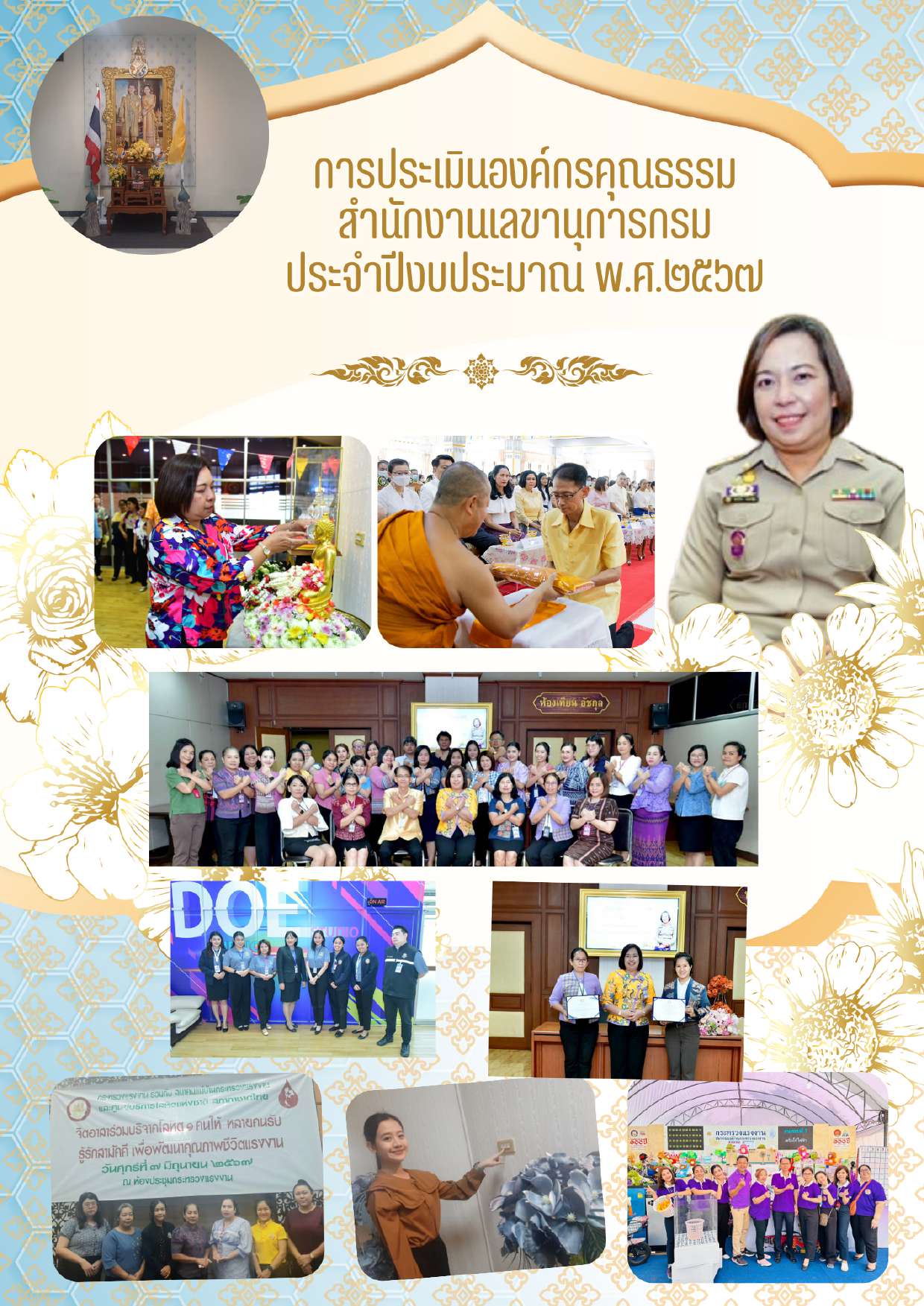 การประเมินองค์กรคุณธรรม สำนักงานเลขานุการกรม ประจำปีงบประมาณ พ.ศ. ๒๕๖๗