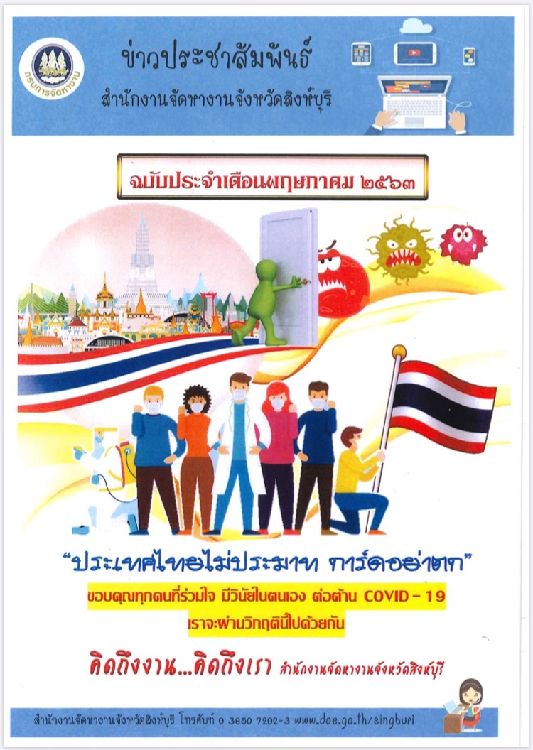 ปกวารสารสำนักงานจัดหางานจังหวัดสิงห์บุรี ประจำเดือนพฤษภาคม 2563