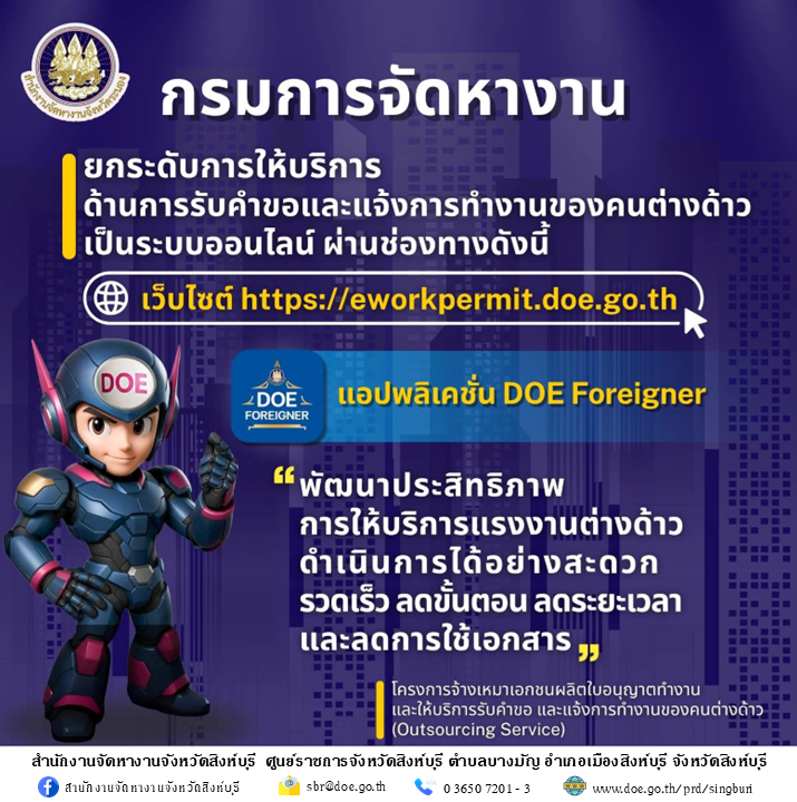 ประชาสัมพันธ์ ยกระดับการให้บริการ ด้านการรับคำขอและการแจ้งการทำงานของคนต่างด้าว