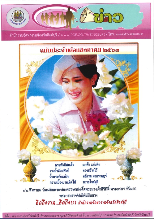 ปกวารสารสำนักงานจัดหางานจังหวัดสิงห์บุรี ประจำเดือนสิงหาคม 2563