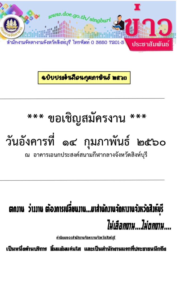 ปกวารสารสำนักงานจัดหางานจังหวัดสิงห์บุรี ประจำเดือนกุมภาพันธ์ 2560