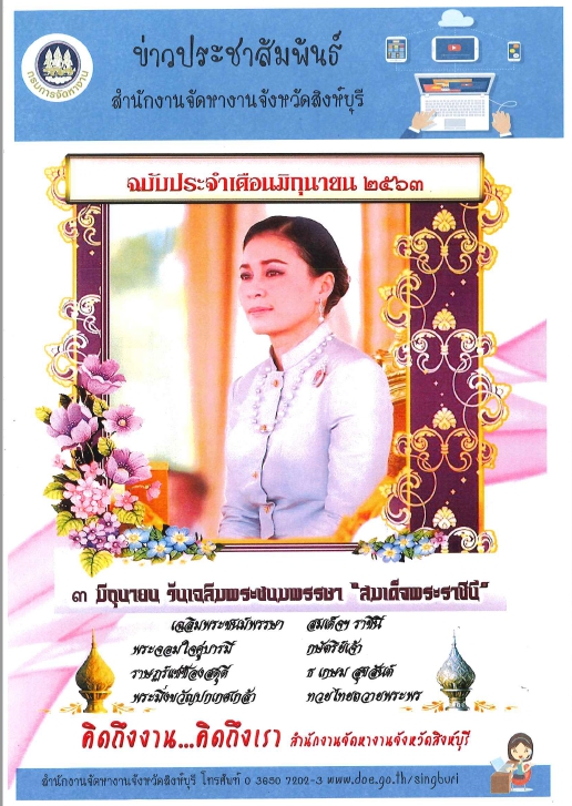 วารสารสำนักงานจัดหางานจังหวัดสิงห์บุรี ประจำเดือนพฤษภาคม 2563