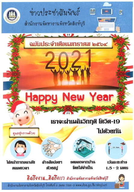 วารสารสำนักงานจัดหางานจังหวัดสิงห์บุรี ประจำเดือนมกราคม 2564
