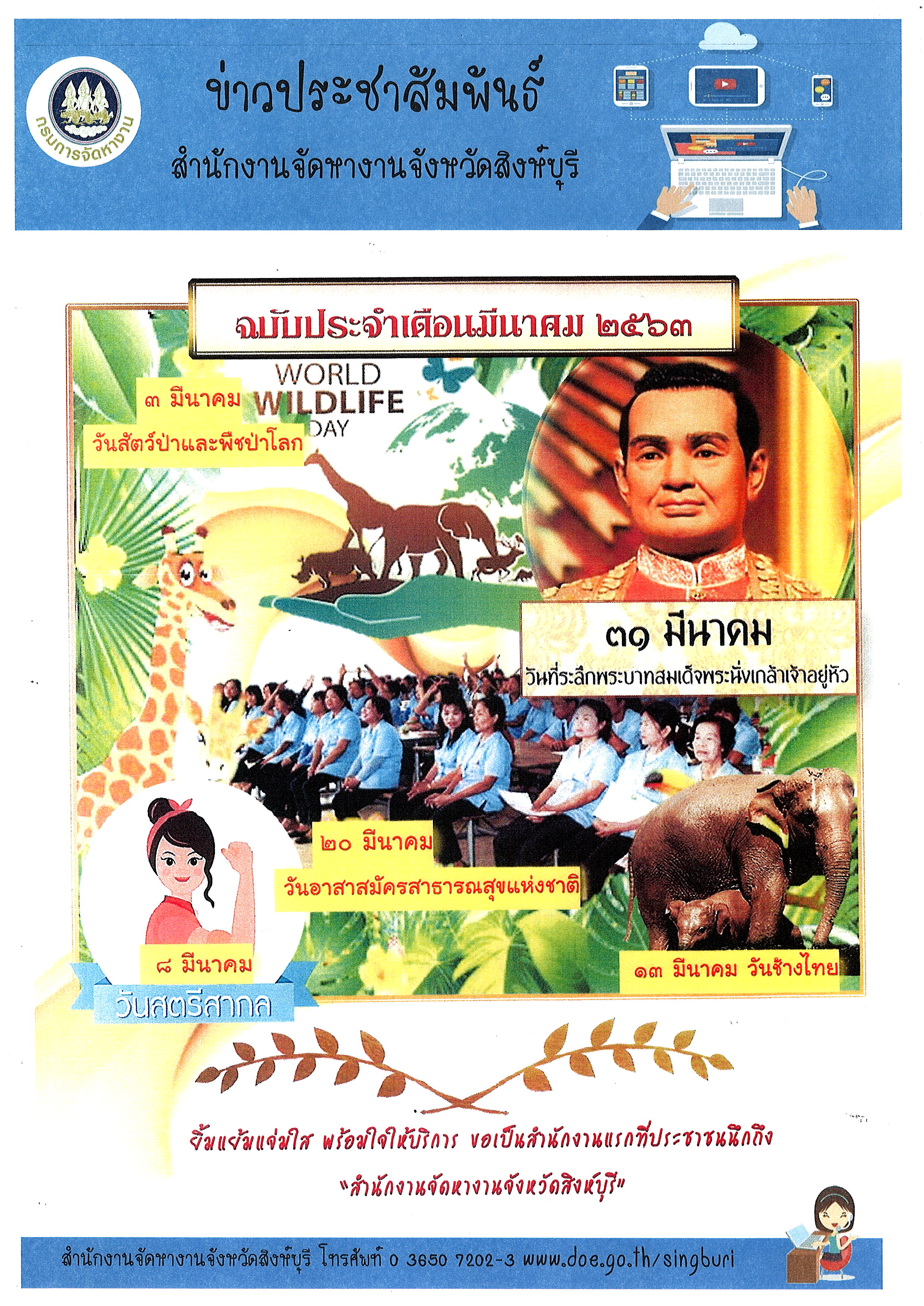 วารสารสำนักงานจัดหางานจังหวัดสิงห์บุรี ประจำเดือนมีนาคม 2563