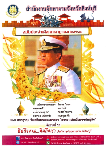 ปกวารสารสำนักงานจัดหางานจังหวัดสิงห์บุรี ประจำเดือนกรกฎาคม 2563