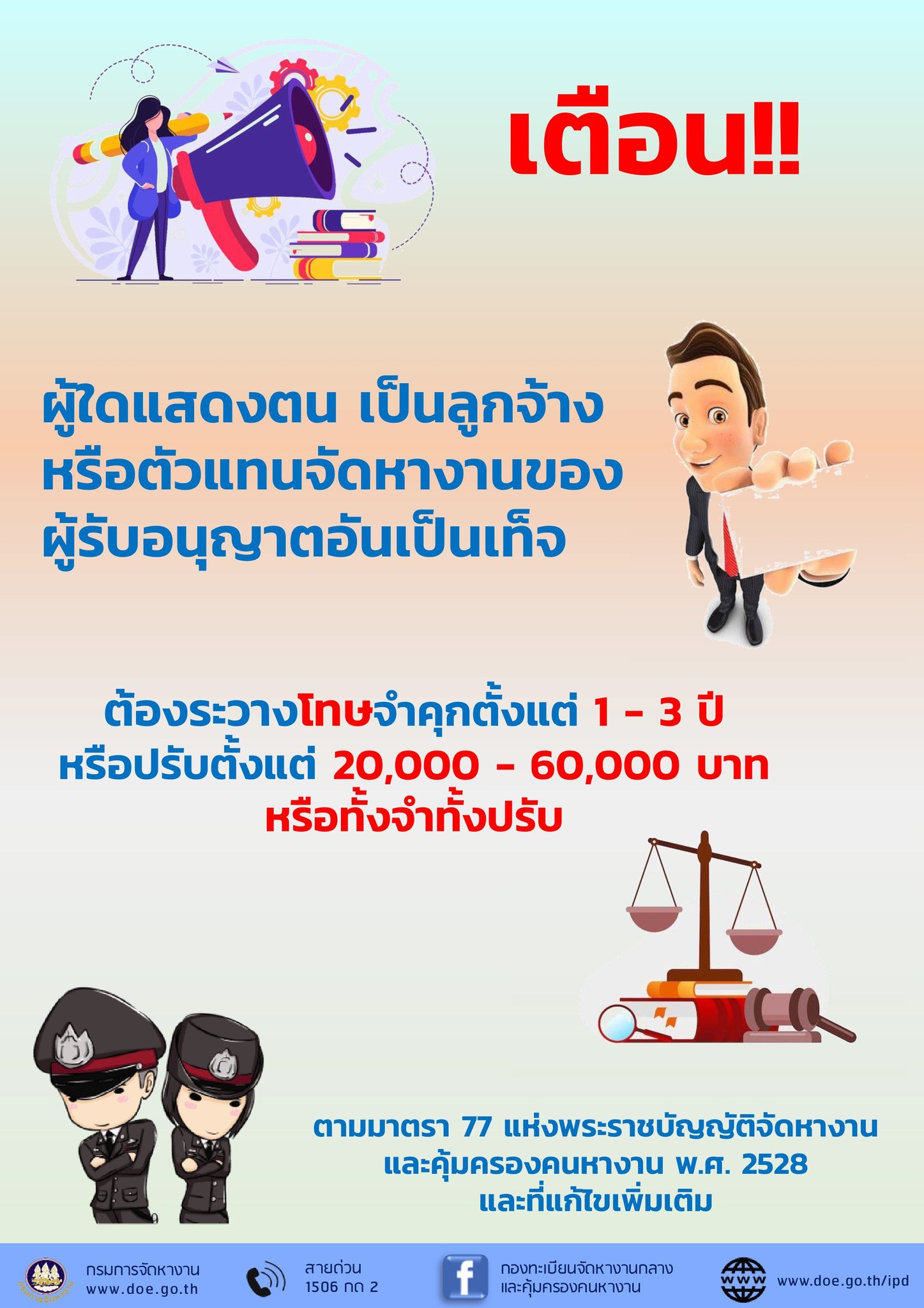 เตือน!! ผู้ใดแสดงตน เป็นลูกจ้างหรือตัวเเทนจัดหางานของผู้รับอนุญาตอันเป็นเท็จ ต้องระวางโทษ..