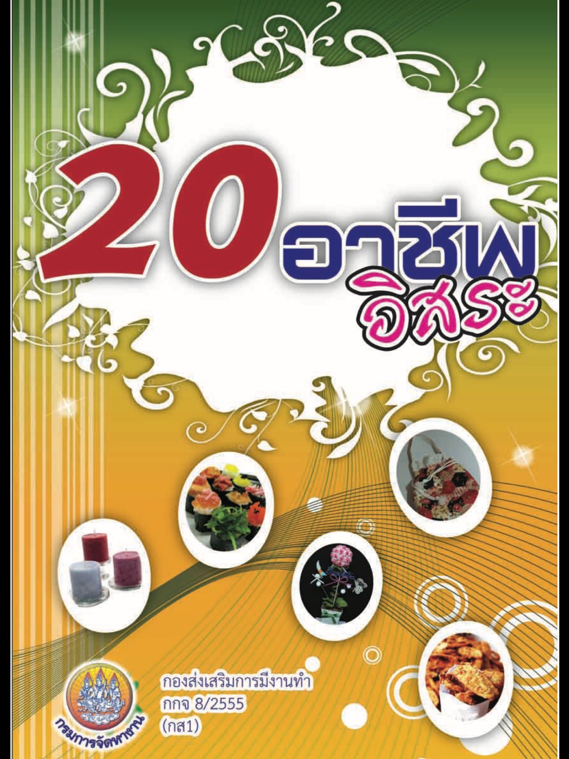 20 อาชีพอิสระ