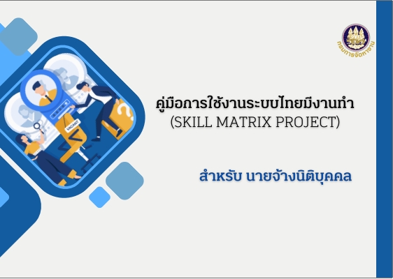 คู่มือการใช้งาน นิติบุคคล (skill matrix)