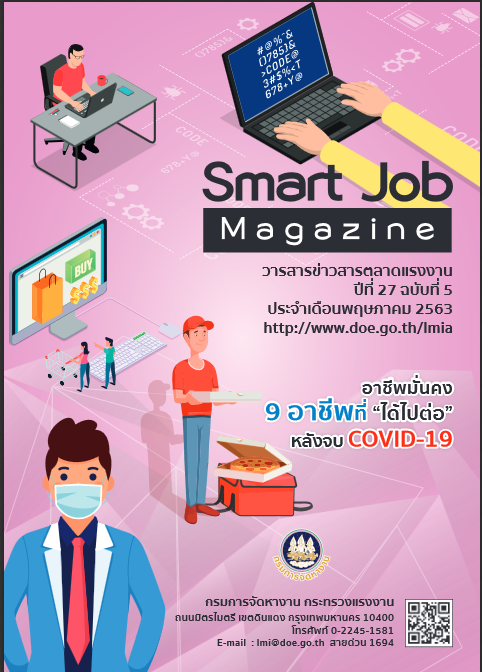 Smart Job Magazine วารสารสถานการณ์ตลาดแรงงาน ปีที่ 27 ฉบับที่ 5 ประจำเดือนพฤษภาคม 2563