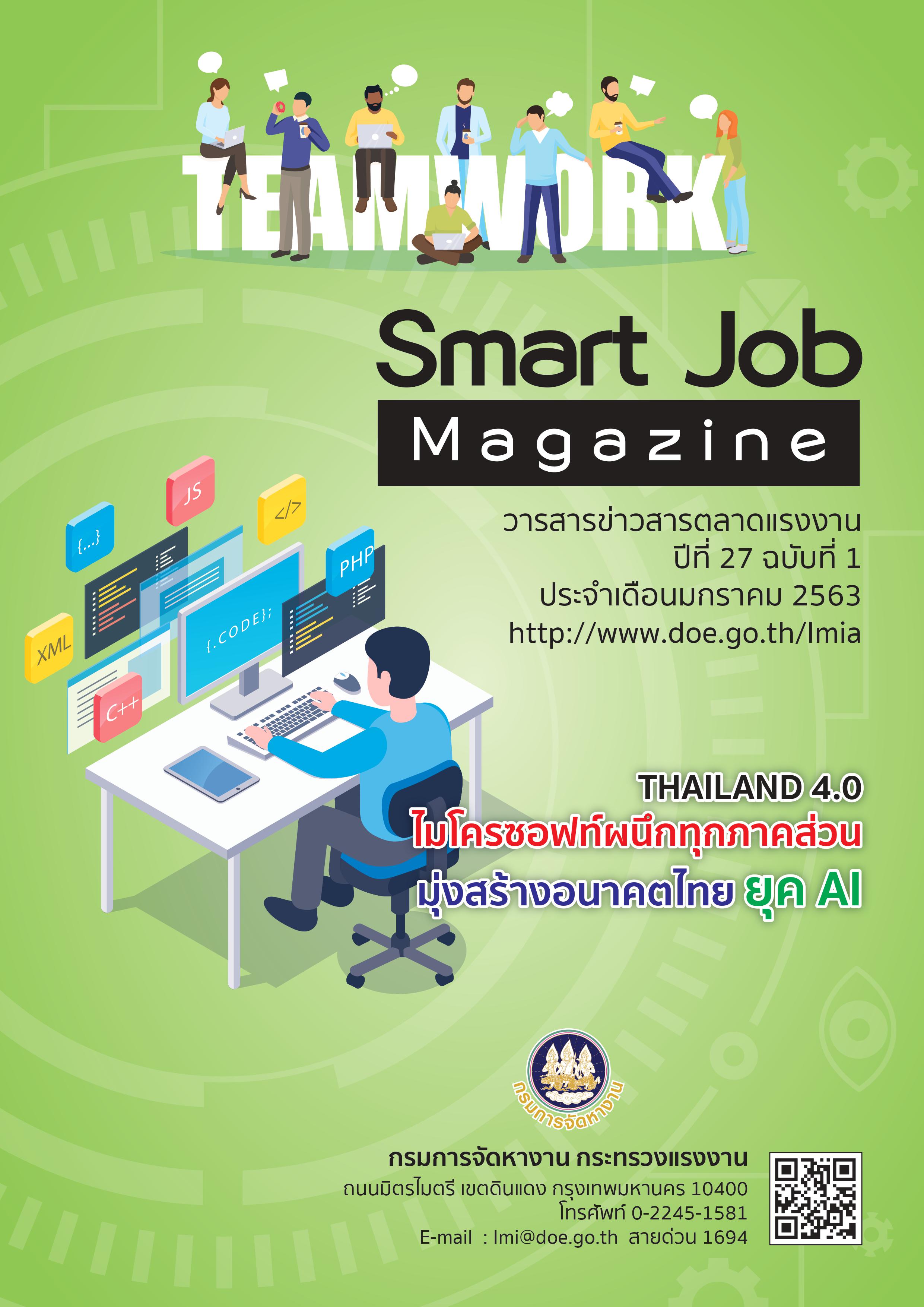 Smart Job Magazine วารสารสถานการณ์ตลาดแรงงาน ปีที่ 27 ฉบับที่ 1 ประจำเดือนมกราคม 2563