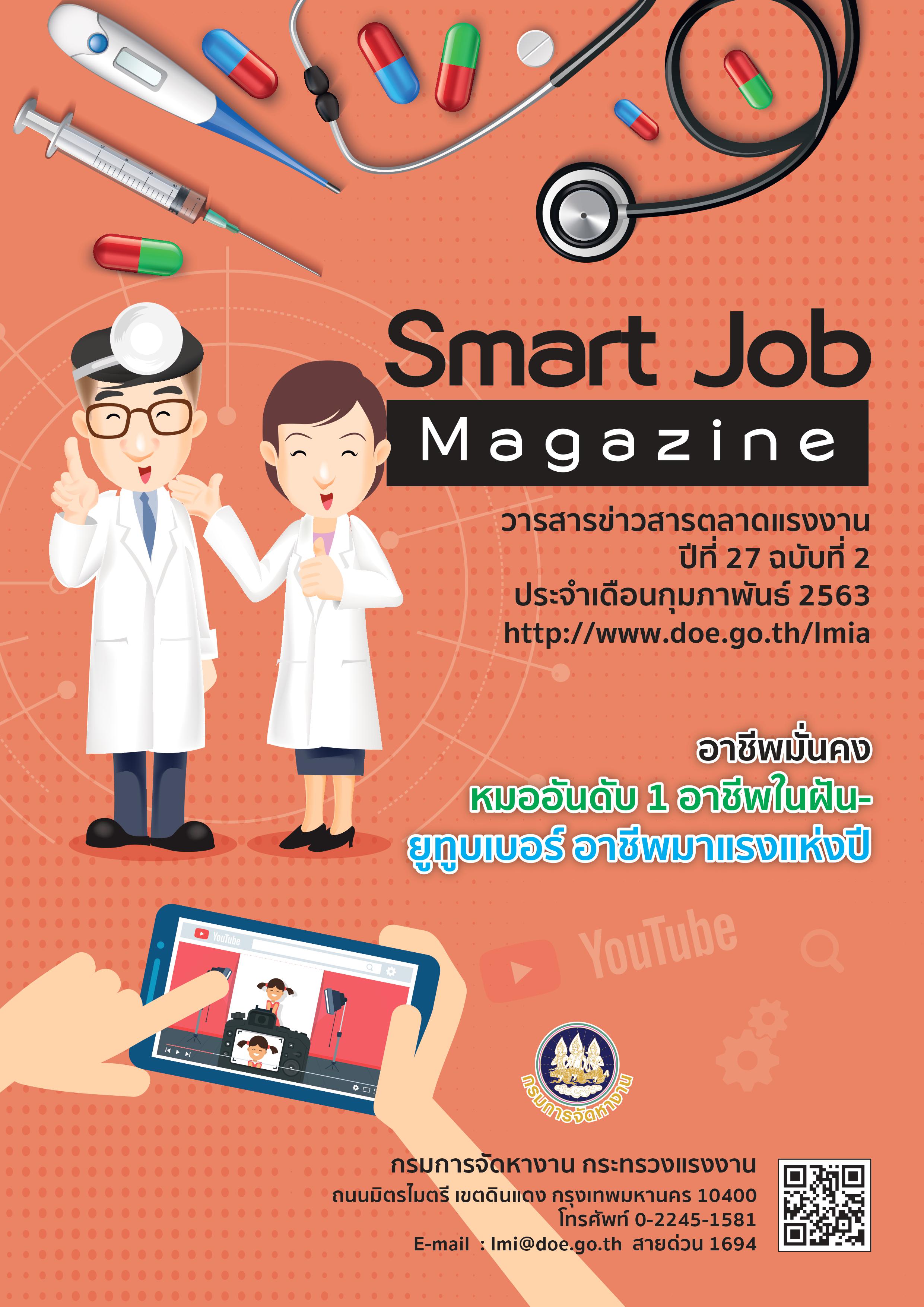 Smart Job Magazine วารสารสถานการณ์ตลาดแรงงาน ปีที่ 27 ฉบับที่ 2 ประจำเดือนกุมภาพันธ์ 2563