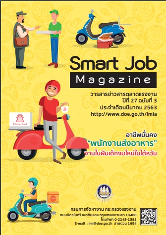 Smart Job Magazine วารสารสถานการณ์ตลาดแรงงาน ปีที่ 27 ฉบับที่ 3 ประจำเดือนมีนาคม 2563