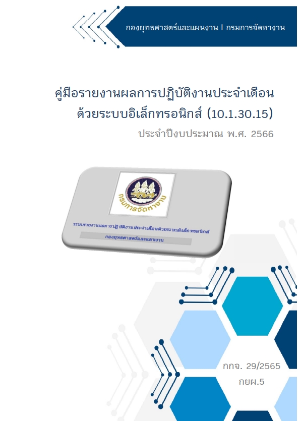 รายงานผล