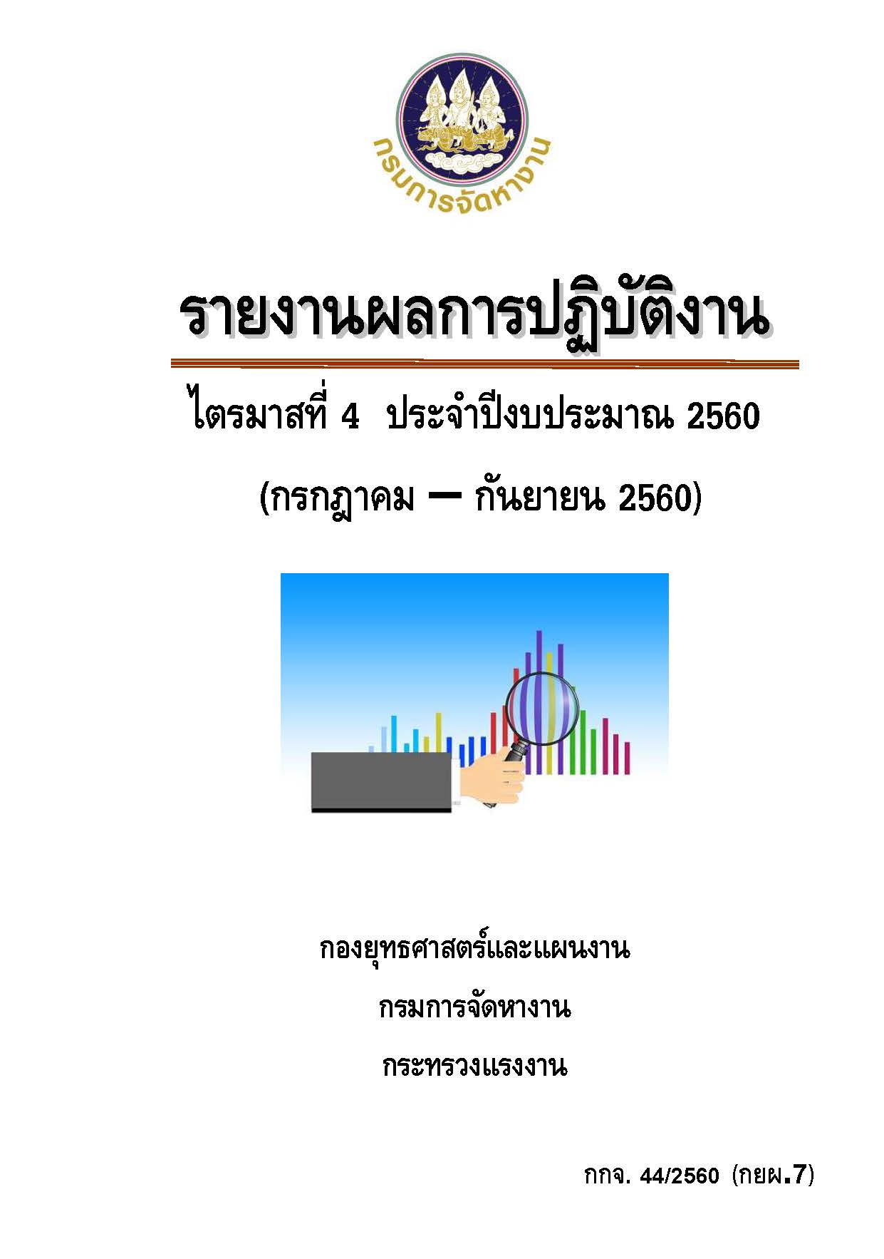 รายงานผลการปฏิบัติงาน ไตรมาสที่ 4 ประจำปีงบประมาณ 2560 (กรกฎาคม - กันยายน 2560)