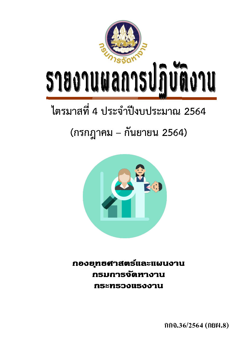 รายงานผลการปฏิบัติงาน ไตรมาสที่ 4 ประจำปีงบประมาณ 2564 (กรกฎาคม - กันยายน 2564)
