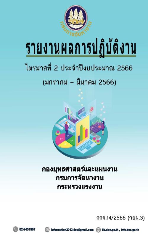 รายงานผลการปฏิบัติงาน ไตรมาสที่ 2 ประจำปีงบประมาณ 2566 (มกราคม - มีนาคม 2566)