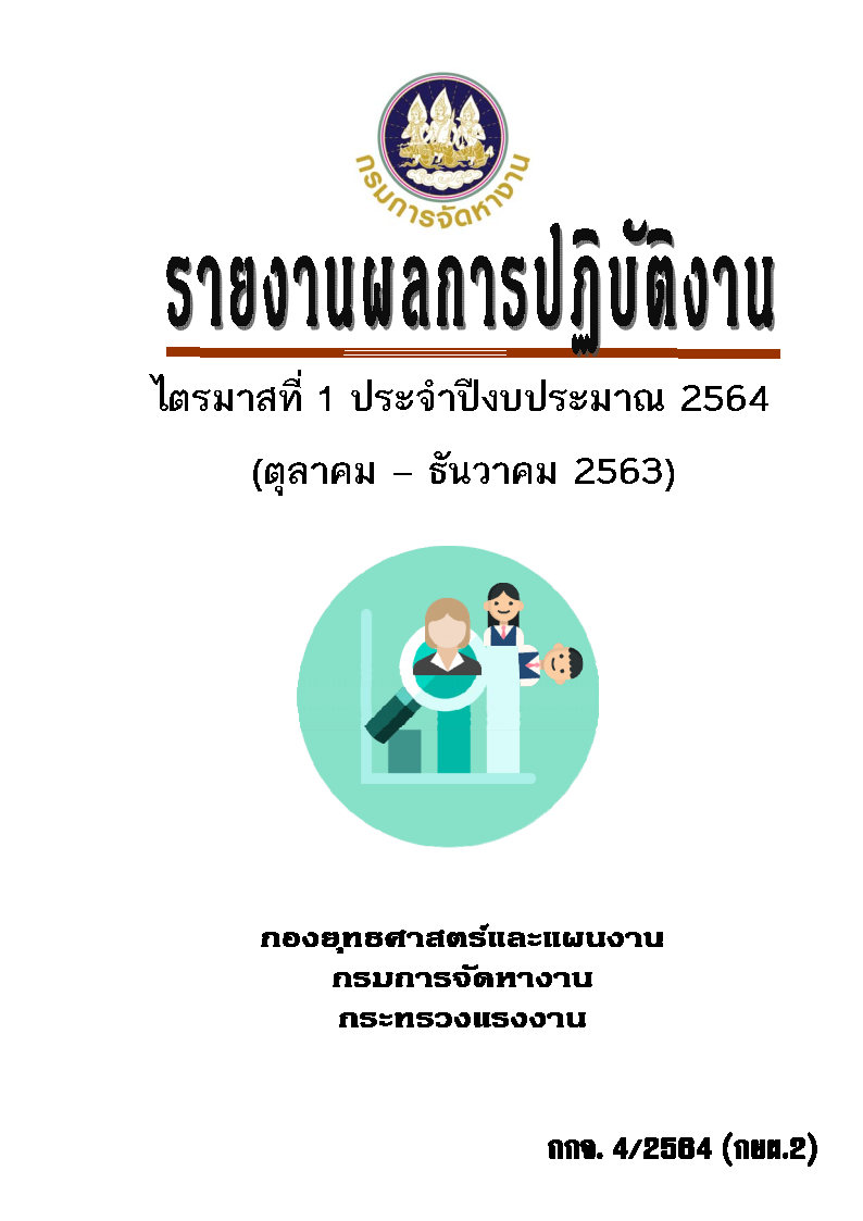 รายงานผลการปฏิบัติงาน ไตรมาสที่ 1 ประจำปีงบประมาณ 2564 (ตุลาคม - ธันวาคม 2563)