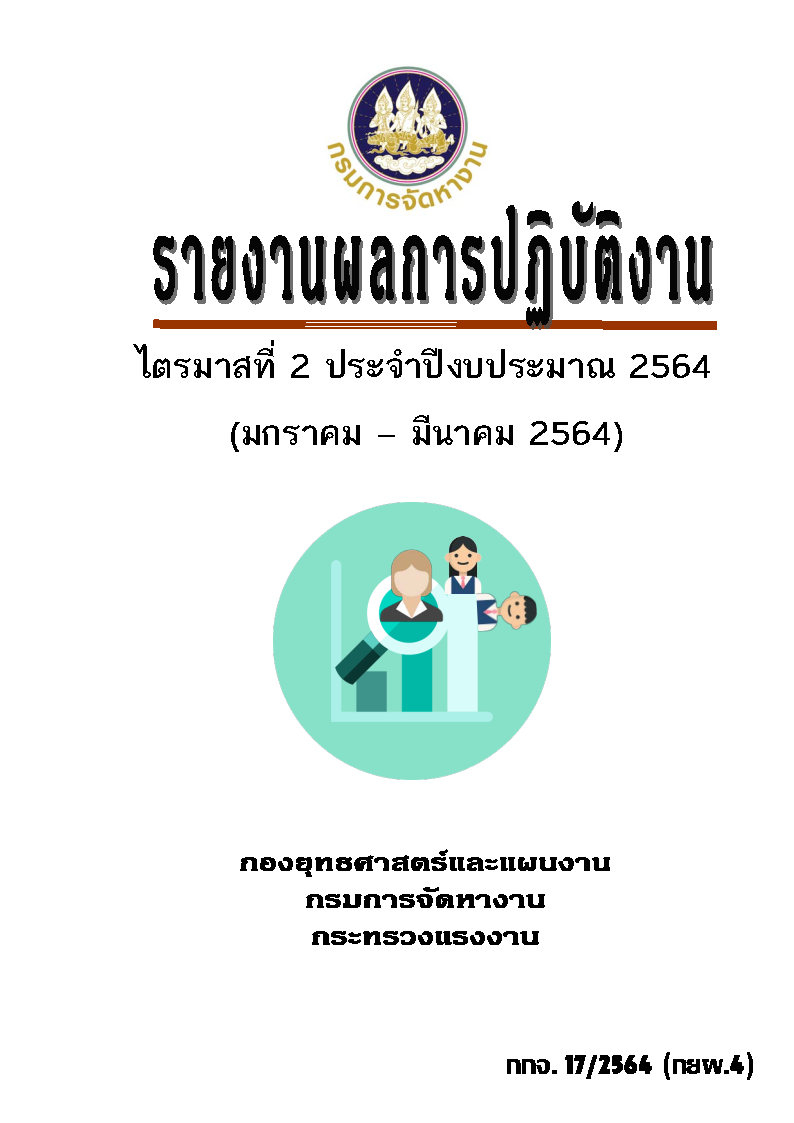 รายงานผลการปฏิบัติงาน ไตรมาสที่ 2 ประจำปีงบประมาณ 2564 (มกราคม - มีนาคม 2564)