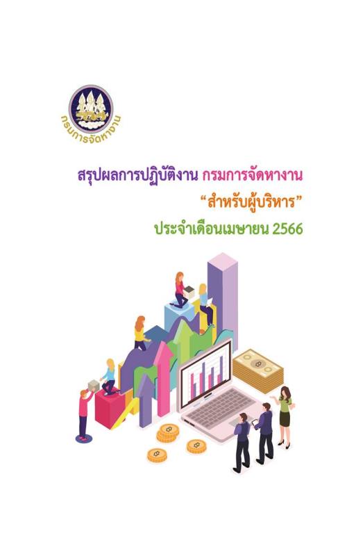 สรุปผลการปฏิบัติงาน กรมการจัดหางาน สำหรับผู้บริหาร ประจำเดือนเมษายน 2566
