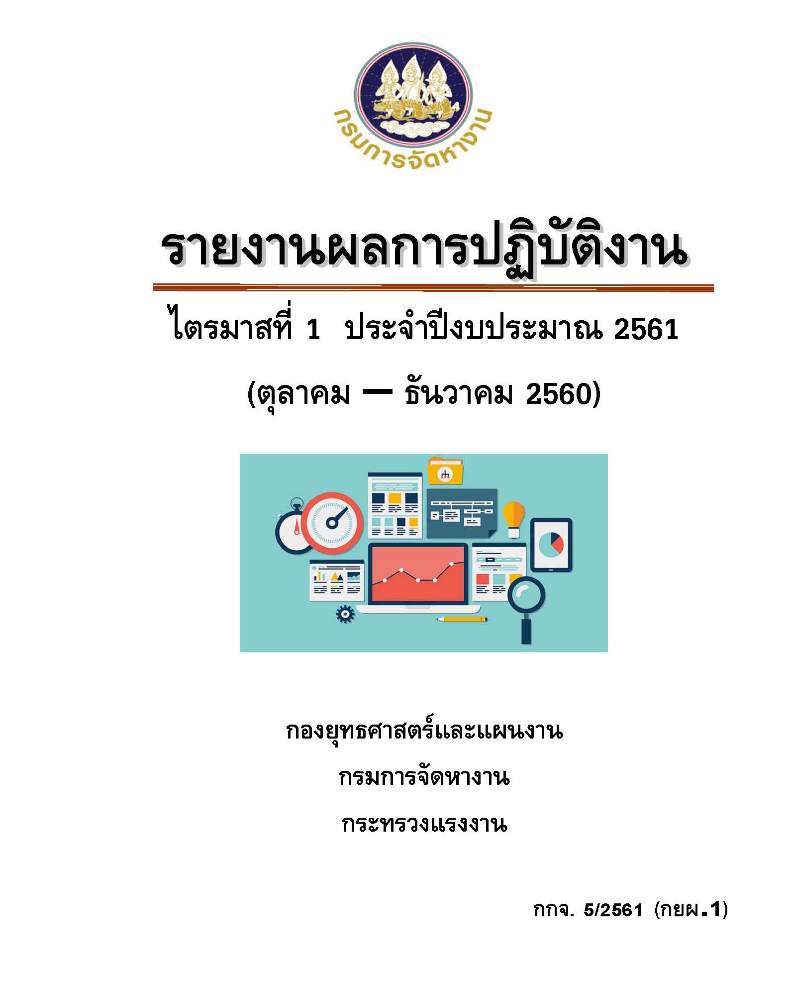 รายงานผลการปฏิบัติงาน ไตรมาสที่ 1 ประจำปีงบประมาณ 2561 (ตุลาคม - ธันวาคม 2560)