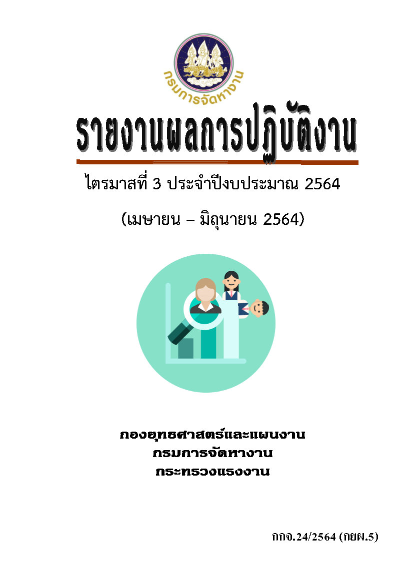 รายงานผลการปฏิบัติงาน ไตรมาสที่ 3 ประจำปีงบประมาณ 2564 (เมษายน - มิถุนายน 2564)