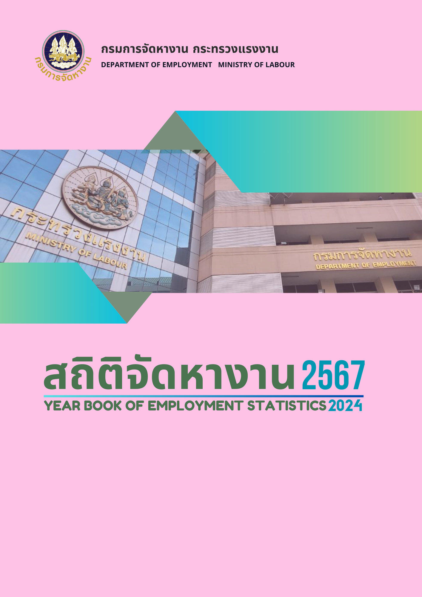 สถิติจัดหางาน 2567 YEAR BOOK OF EMPLOYMENT STATISTICS 2024