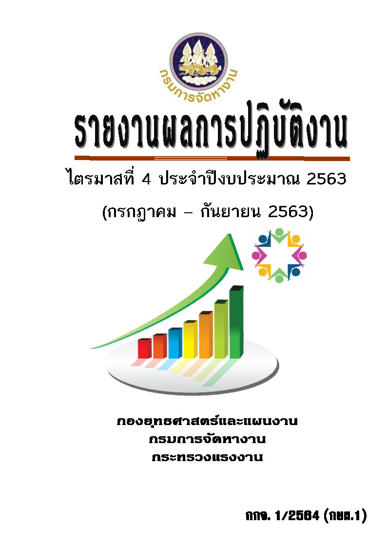 รายงานผลการปฏิบัติงาน ไตรมาสที่ 4 ประจำปีงบประมาณ 2563 (กรกฎาคม - กันยายน 2563)