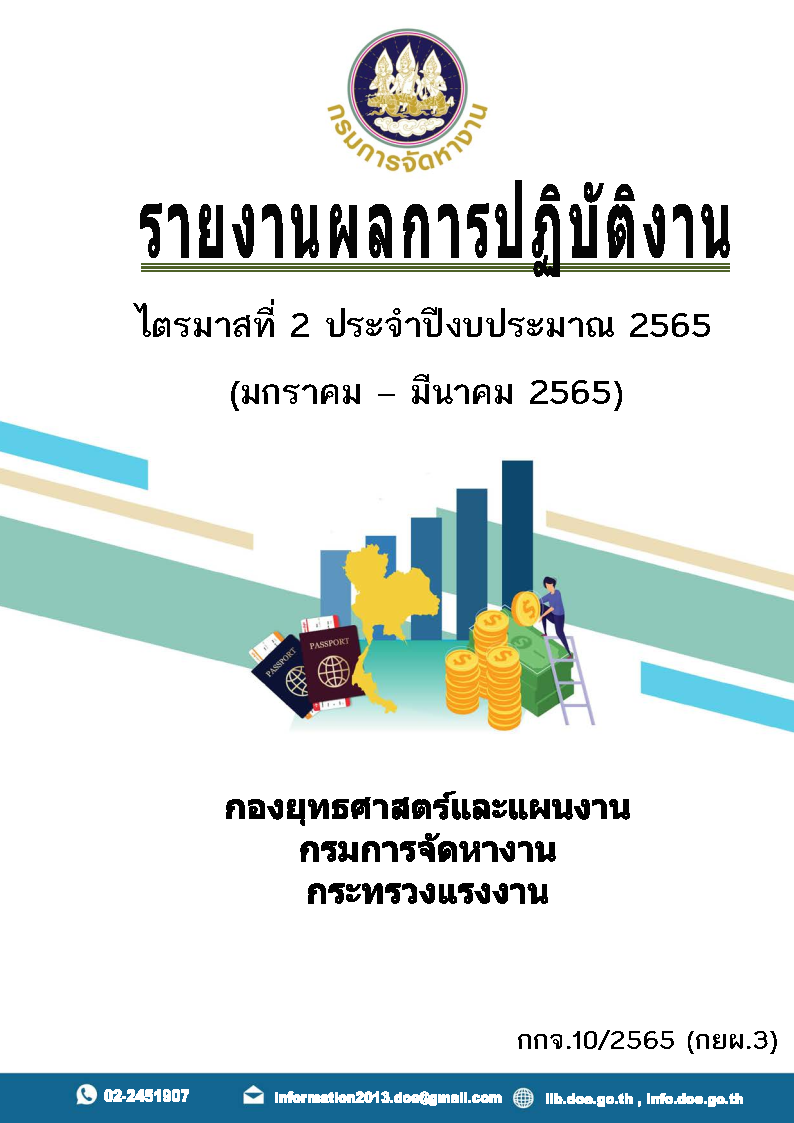 รายงานผลการปฏิบัติงาน ไตรมาสที่ 2 ประจำปีงบประมาณ 2565 (มกราคม - มีนาคม 2565)