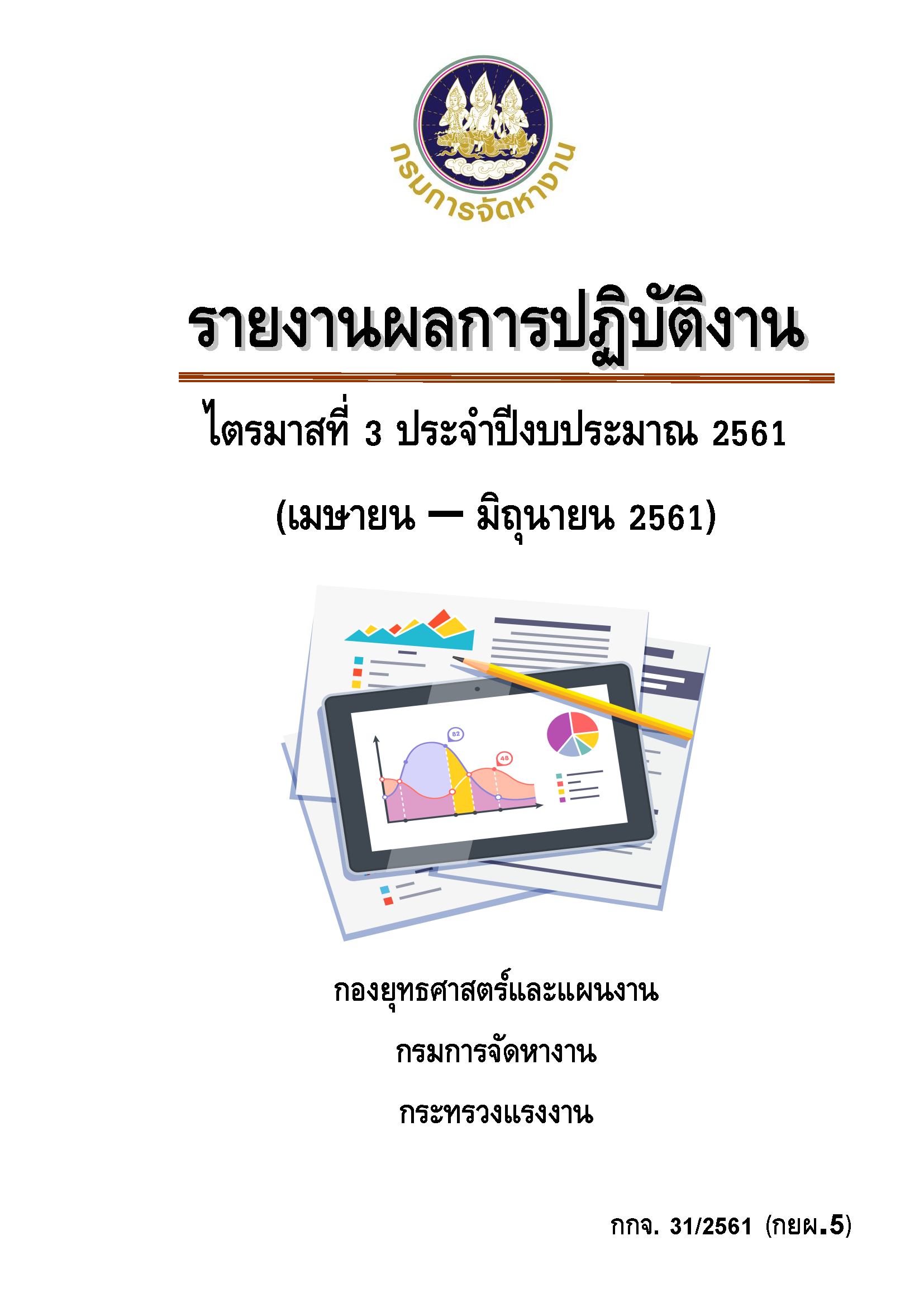 รายงานผลการปฏิบัติงาน ไตรมาสที่ 3 ประจำปีงบประมาณ 2561 (เมษายน - มิถุนายน 2561)