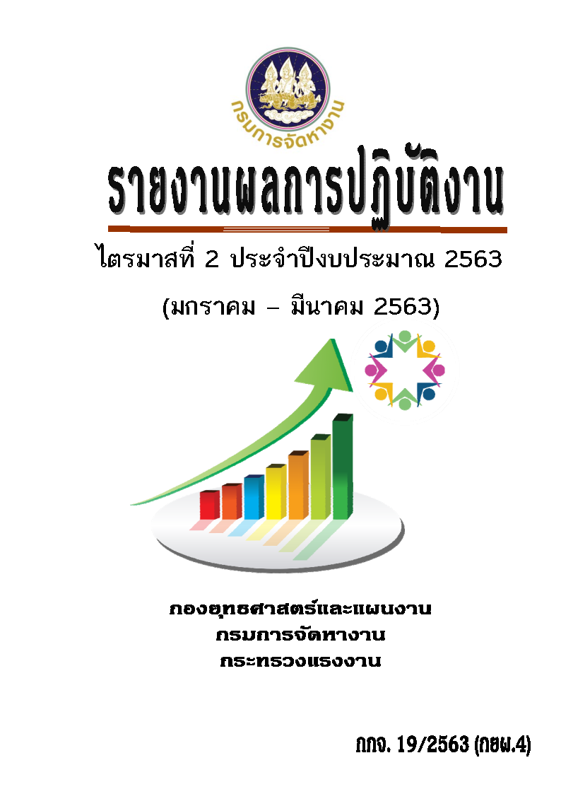รายงานผลการปฏิบัติงาน ไตรมาสที่ 2 ประจำปีงบประมาณ 2563 (มกราคม - มีนาคม 2563)