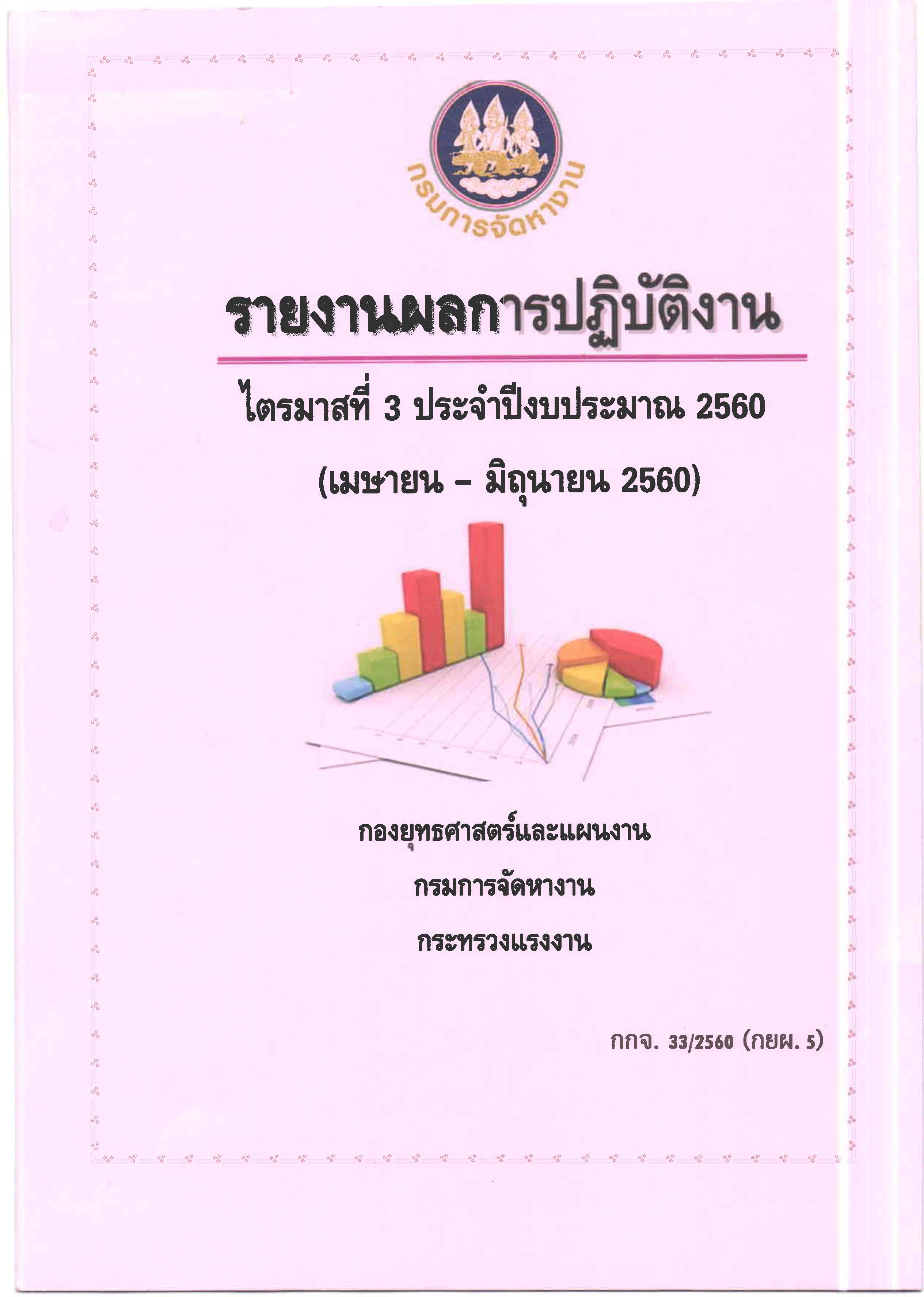 รายงานผลการปฏิบัติงาน ไตรมาสที่ 3 ประจำปีงบประมาณ 2560 (เมษายน - มิถุนายน 2560)